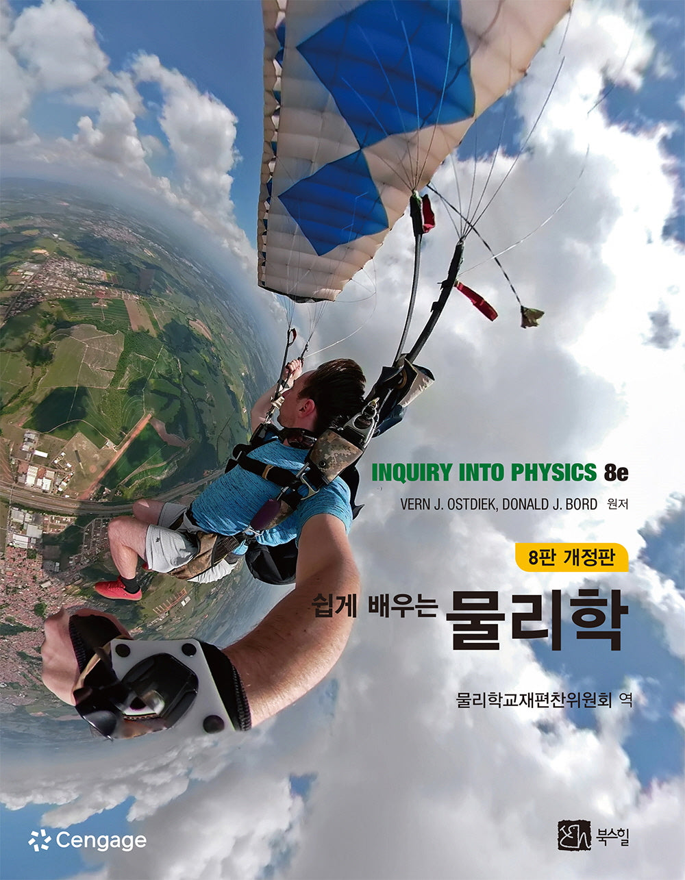 쉽게 배우는 물리학(개정판 8판)