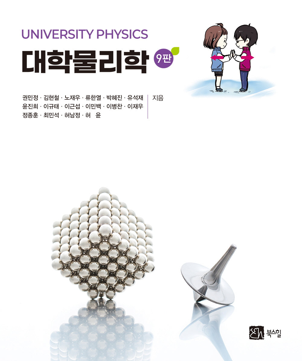 대학물리학(9판)