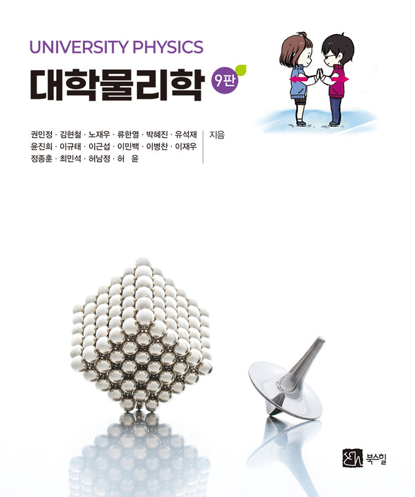 대학물리학(9판)