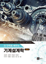 기계설계학(SI 단위로 배우는)(개정판)
