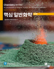 핵심 일반화학(13판)