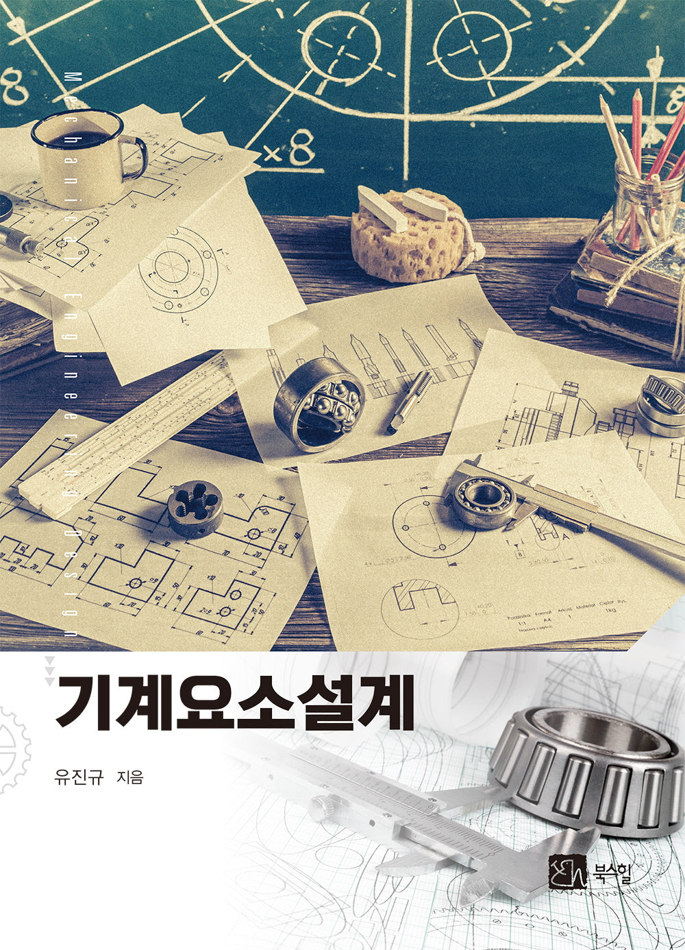 기계요소설계