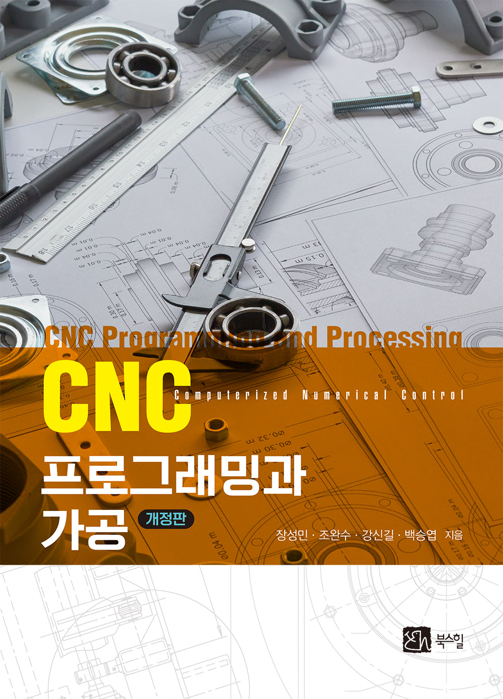 CNC 프로그래밍과 가공(개정판)