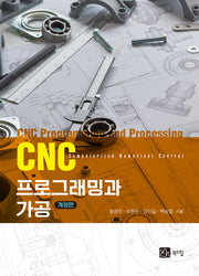 CNC 프로그래밍과 가공(개정판)