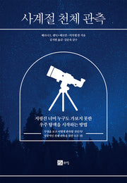 사계절 천체 관측
