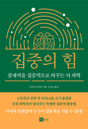 집중의 힘
