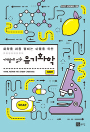 가볍게 읽는 유기화학(개정판)(POST SCIENCE 4)
