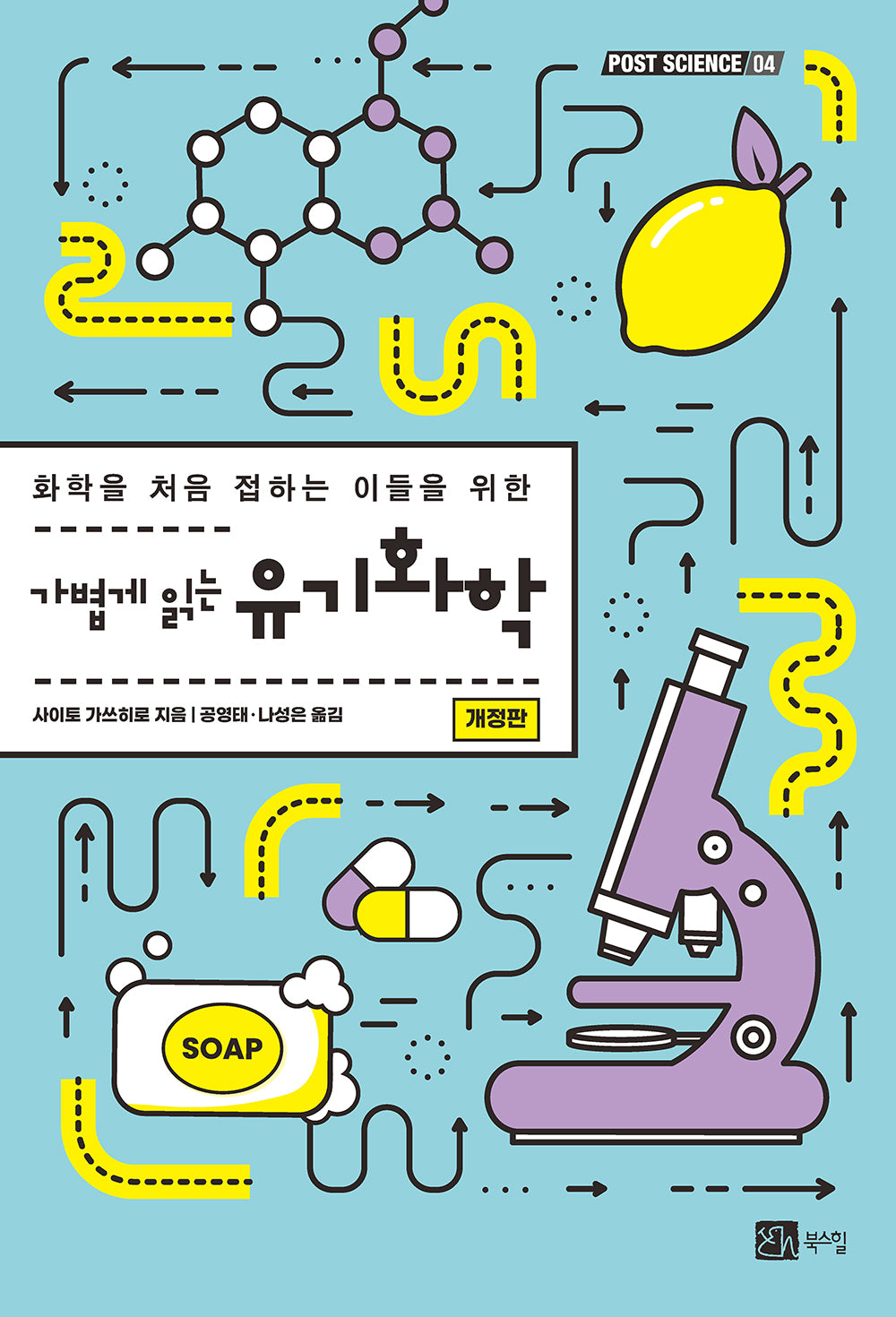 가볍게 읽는 유기화학(개정판)(POST SCIENCE 4)