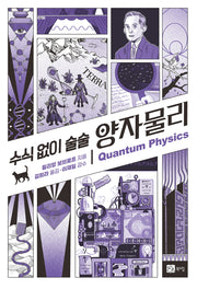 수식 없이 술술 양자물리