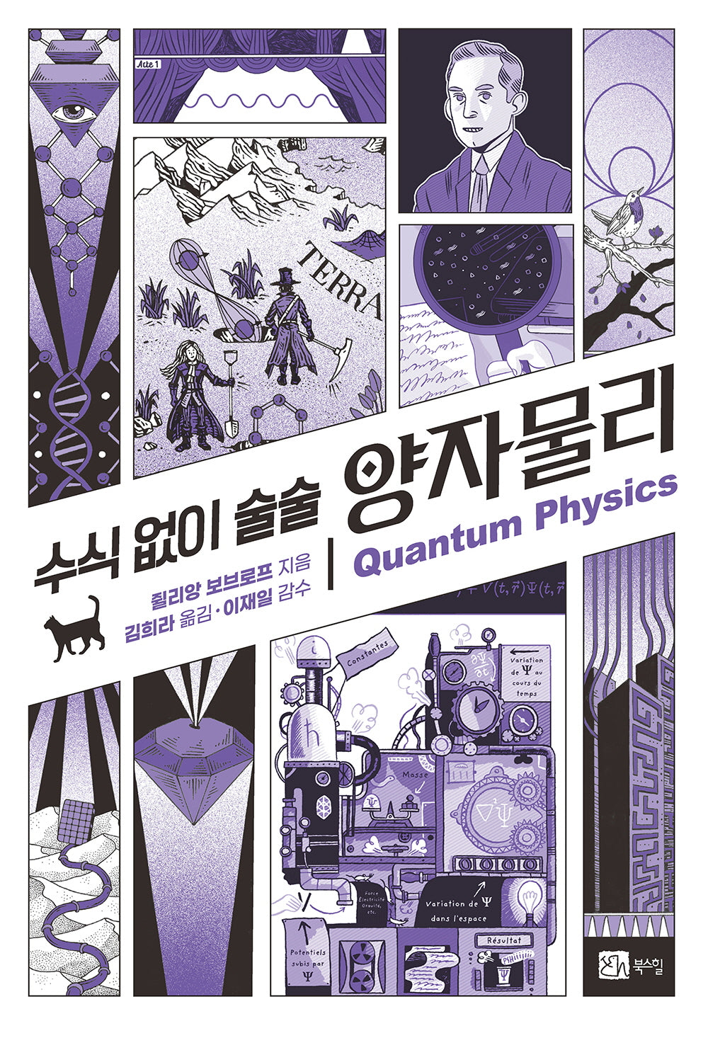 수식 없이 술술 양자물리