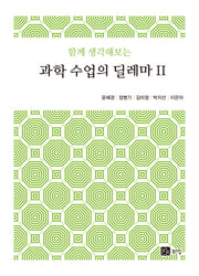 과학 수업의 딜레마 2