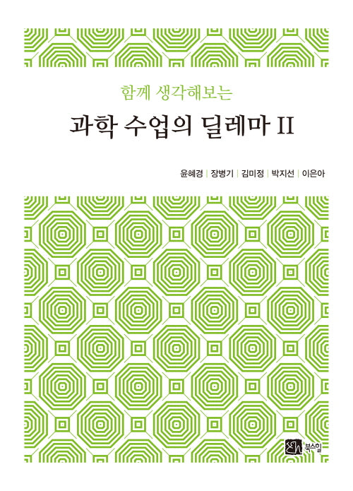 과학 수업의 딜레마 2