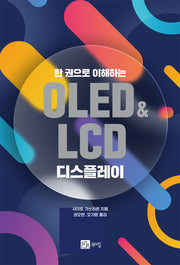 OLED&LCD 디스플레이(한 권으로 이해하는)