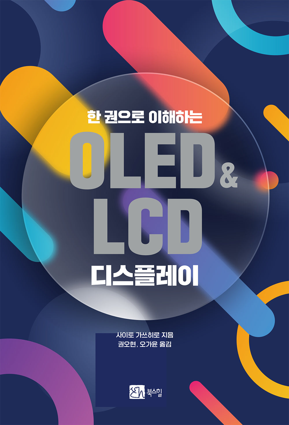 OLED&LCD 디스플레이(한 권으로 이해하는)