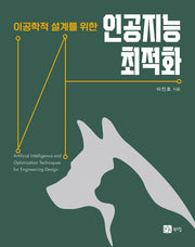 인공지능 최적화(이공학적 설계를 위한)