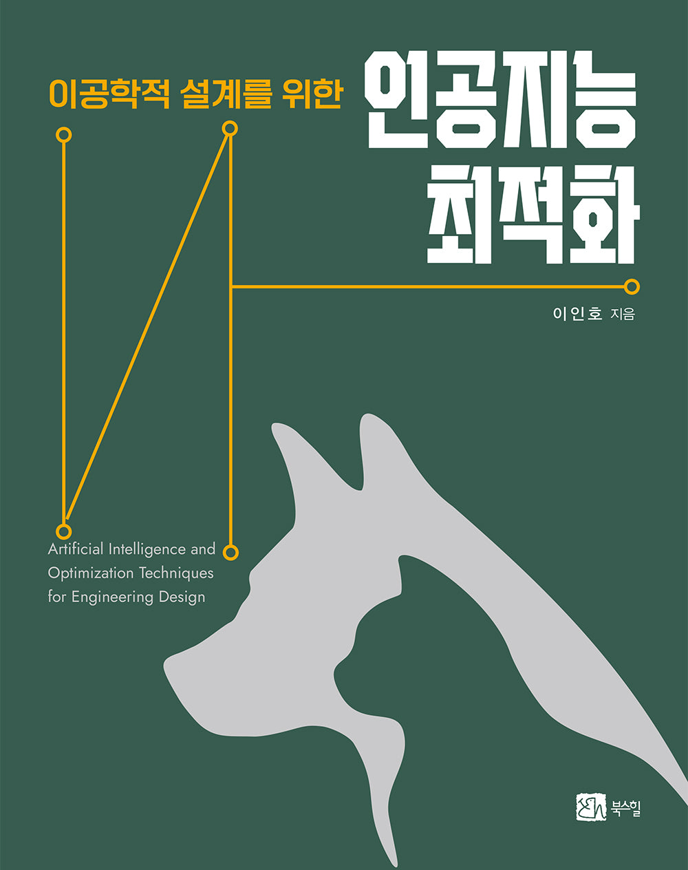인공지능 최적화(이공학적 설계를 위한)