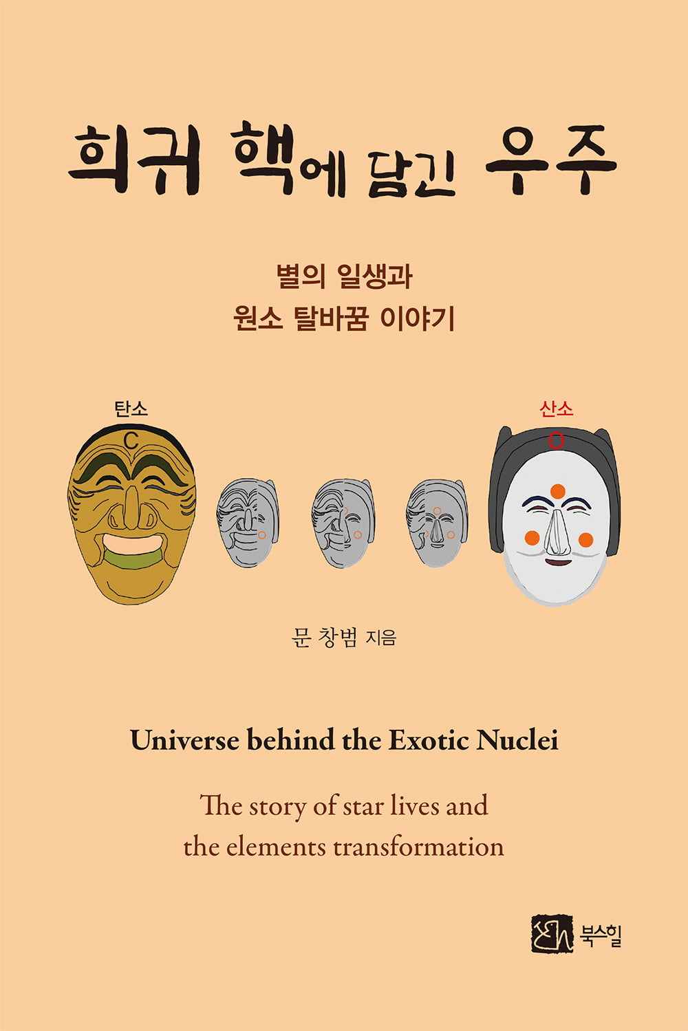 희귀 핵에 담긴 우주