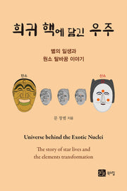 희귀 핵에 담긴 우주