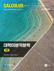 대학미분적분학(3판)