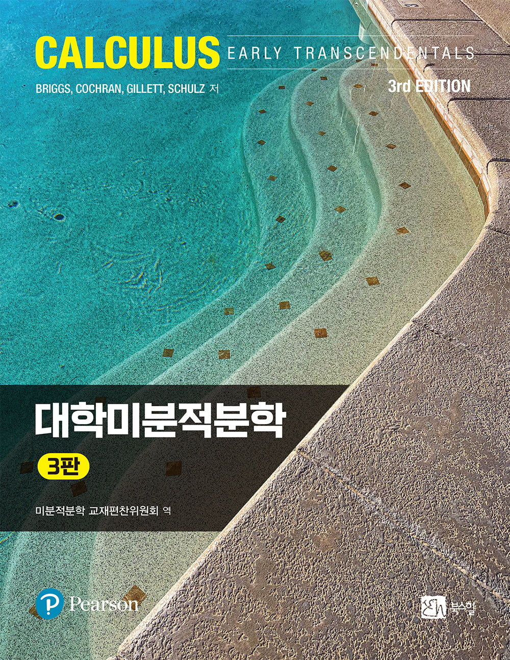 대학미분적분학(3판)