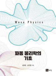 파동 물리학의 기초