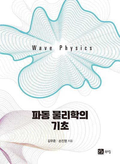 파동 물리학의 기초