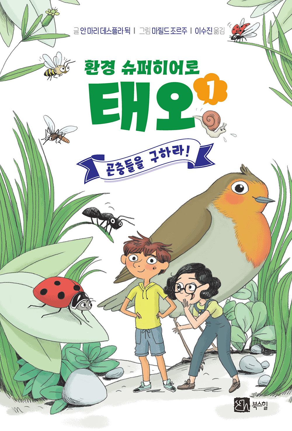 환경 슈퍼히어로 태오 1: 곤충들을 구하라!