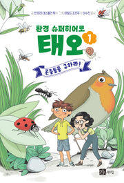 환경 슈퍼히어로 태오 1: 곤충들을 구하라!