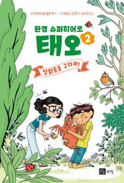 환경 슈퍼히어로 태오 2: 암탉들을 구하라!