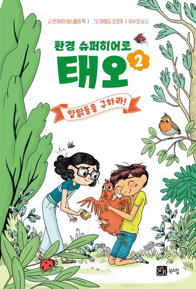 환경 슈퍼히어로 태오 2: 암탉들을 구하라!