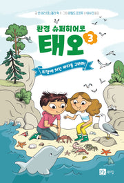 환경 슈퍼히어로 태오 3: 위험에 처한 바다를 구하라!