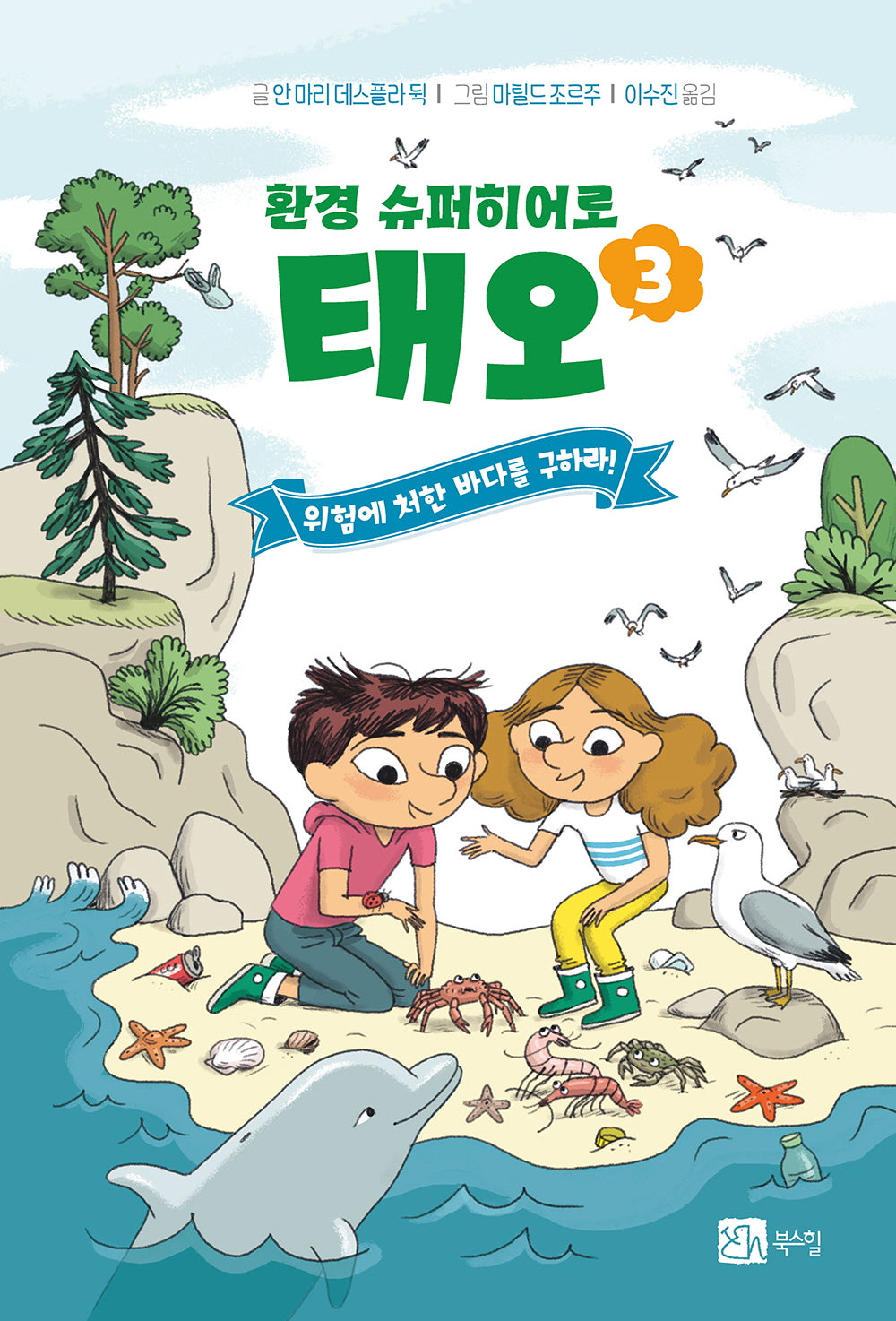 환경 슈퍼히어로 태오 3: 위험에 처한 바다를 구하라!