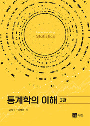 통계학의 이해(3판)