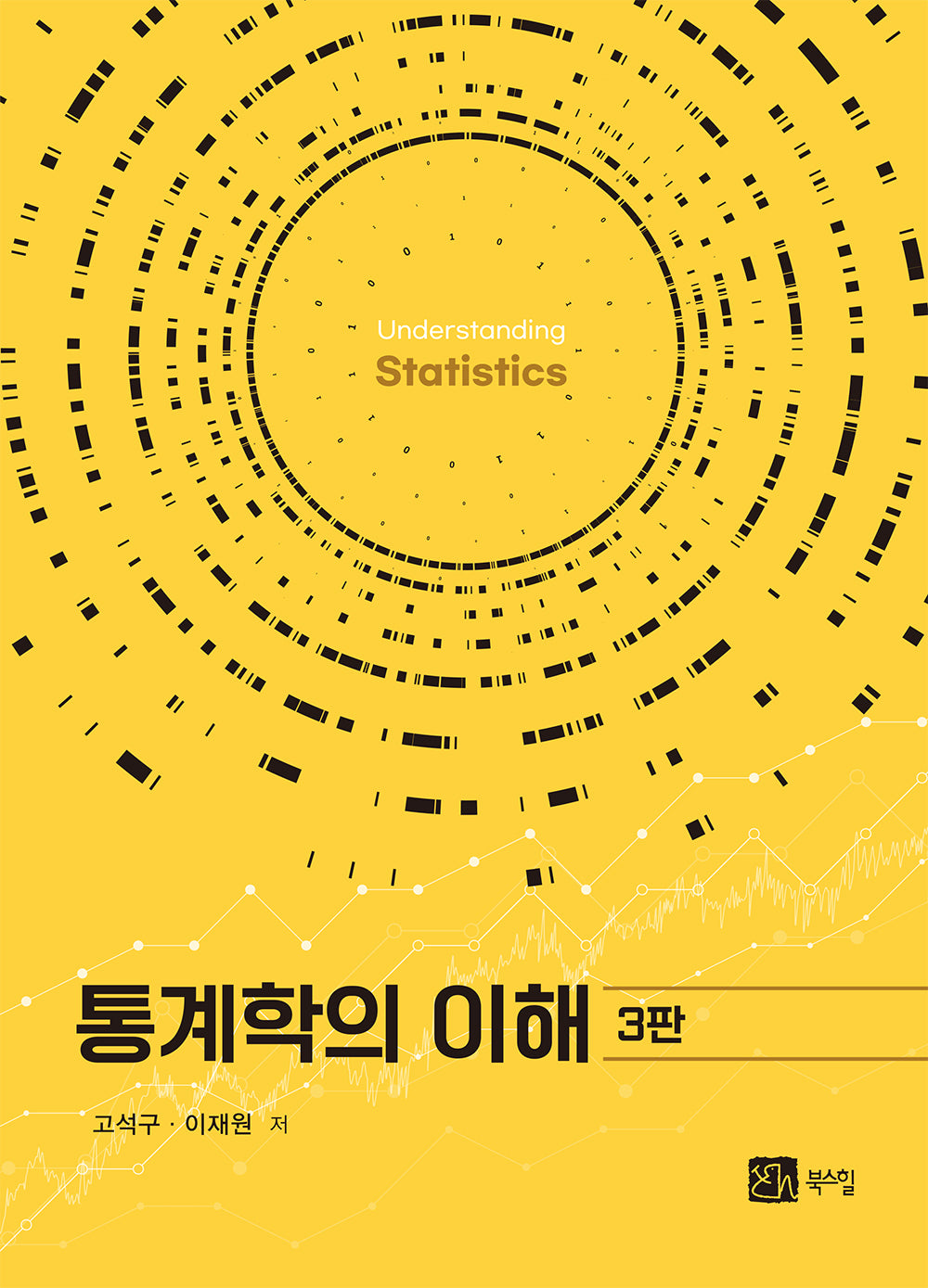 통계학의 이해(3판)