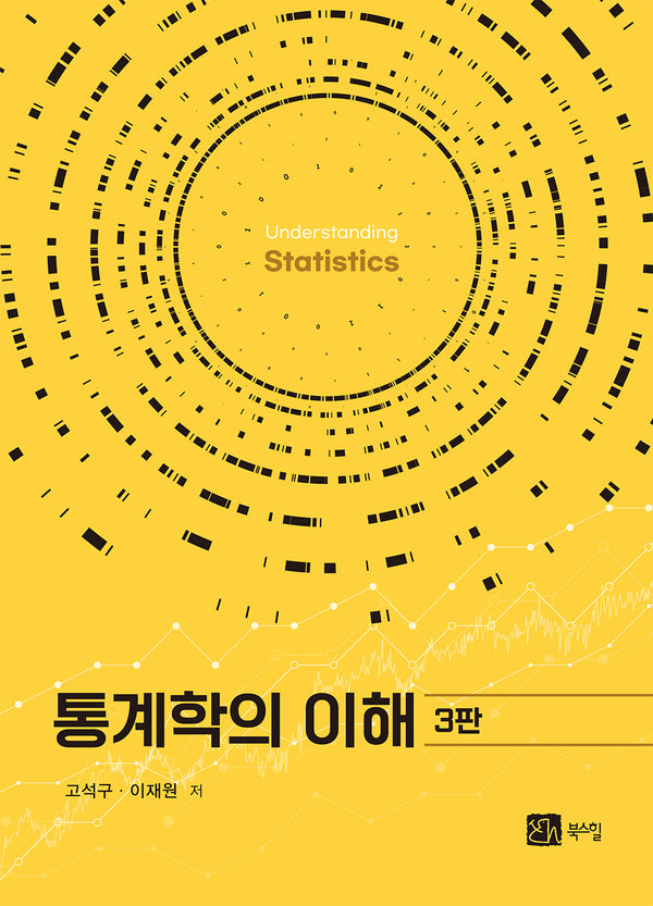 통계학의 이해(3판)