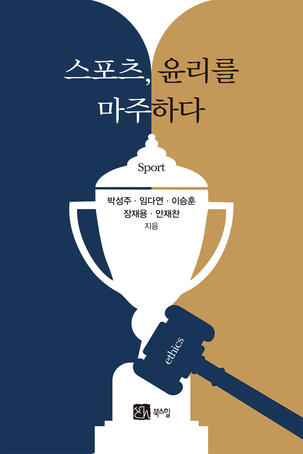 스포츠, 윤리를 마주하다
