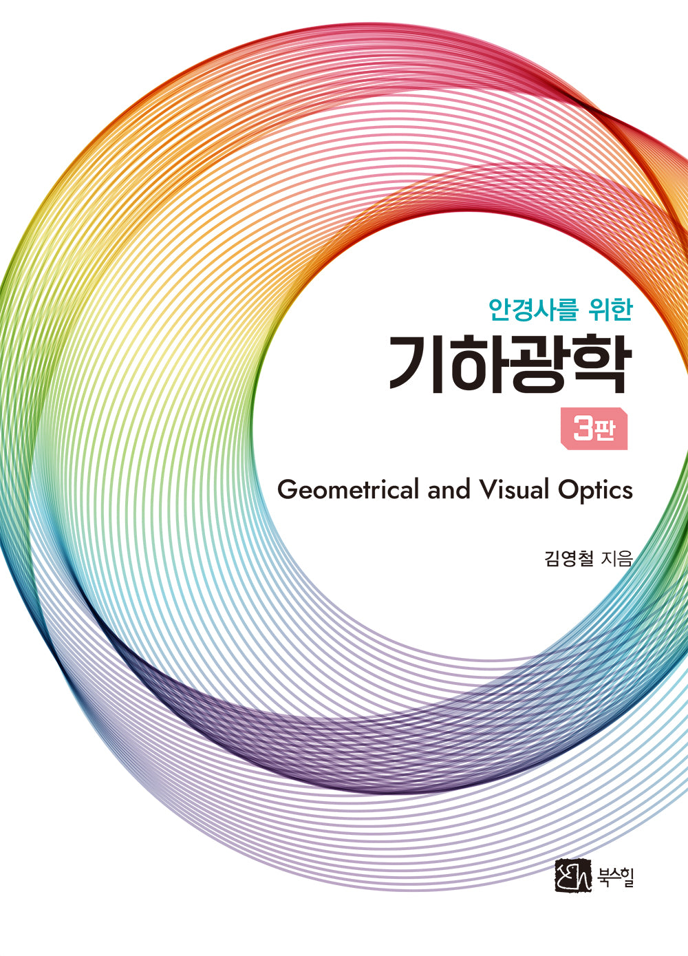 안경사를 위한 기하광학(3판)