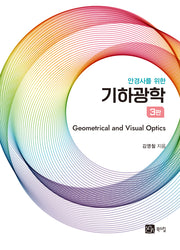 안경사를 위한 기하광학(3판)