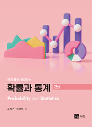 확률과 통계(문제 풀며 정리하는)(2판)
