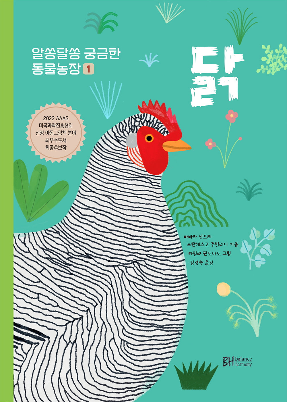 닭(알쏭달쏭 궁금한 동물농장 1)