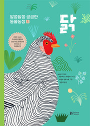 닭(알쏭달쏭 궁금한 동물농장 1)