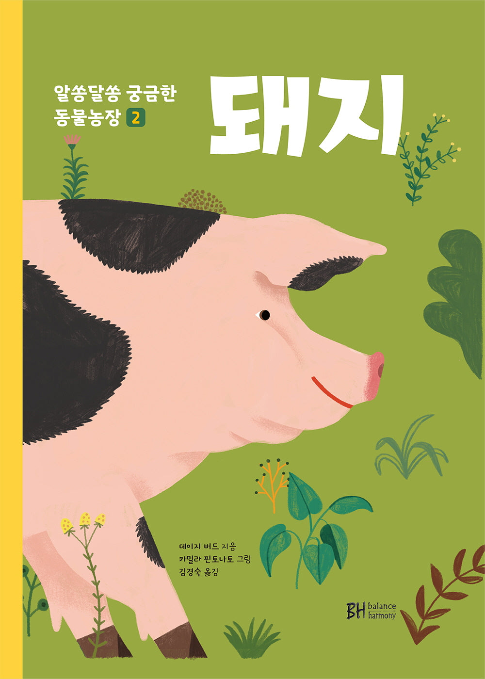 돼지(알쏭달쏭 궁금한 동물농장 2)
