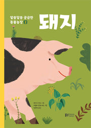 돼지(알쏭달쏭 궁금한 동물농장 2)