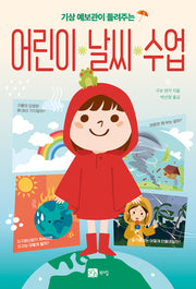 기상 예보관이 들려주는 어린이 날씨 수업