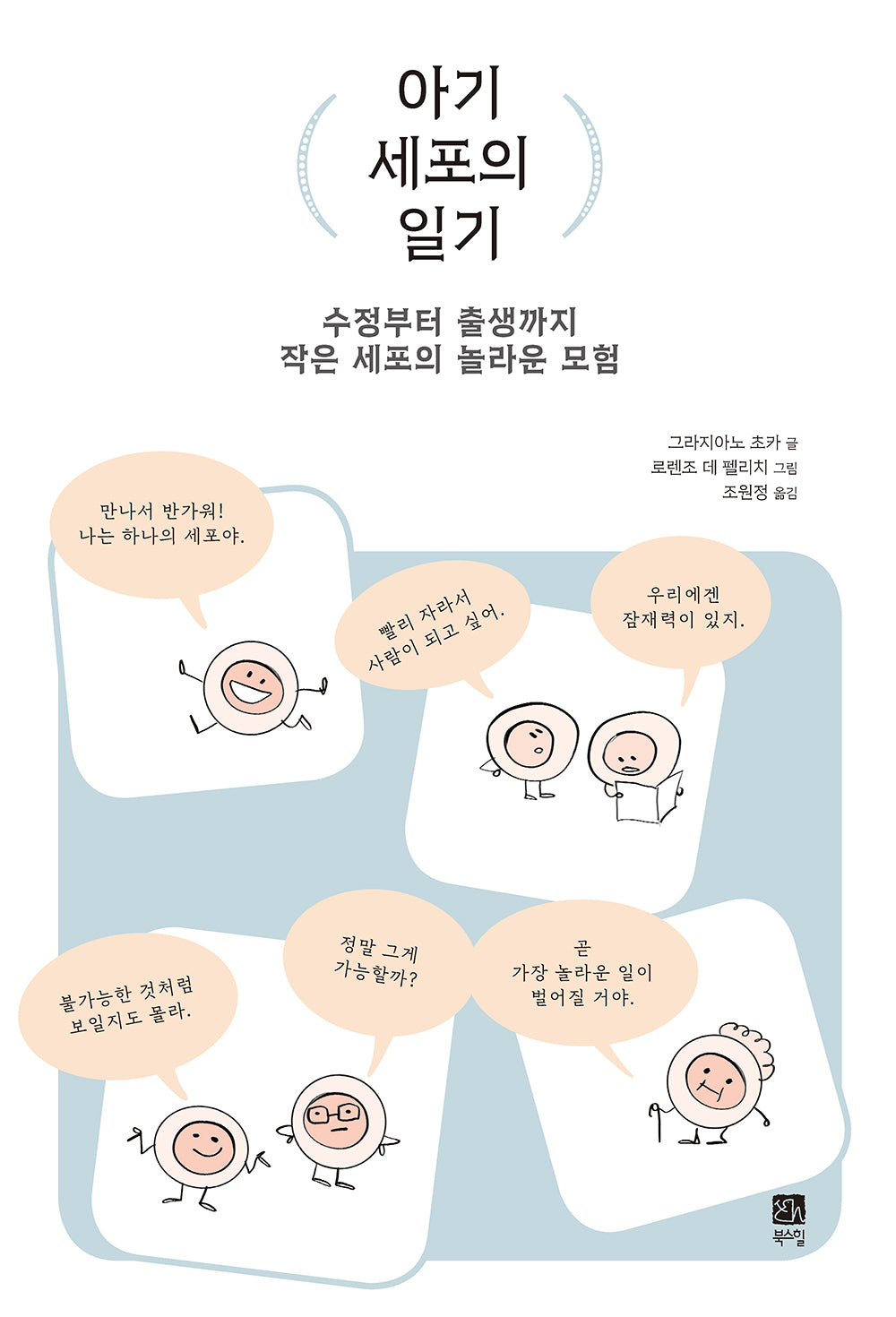 아기 세포의 일기