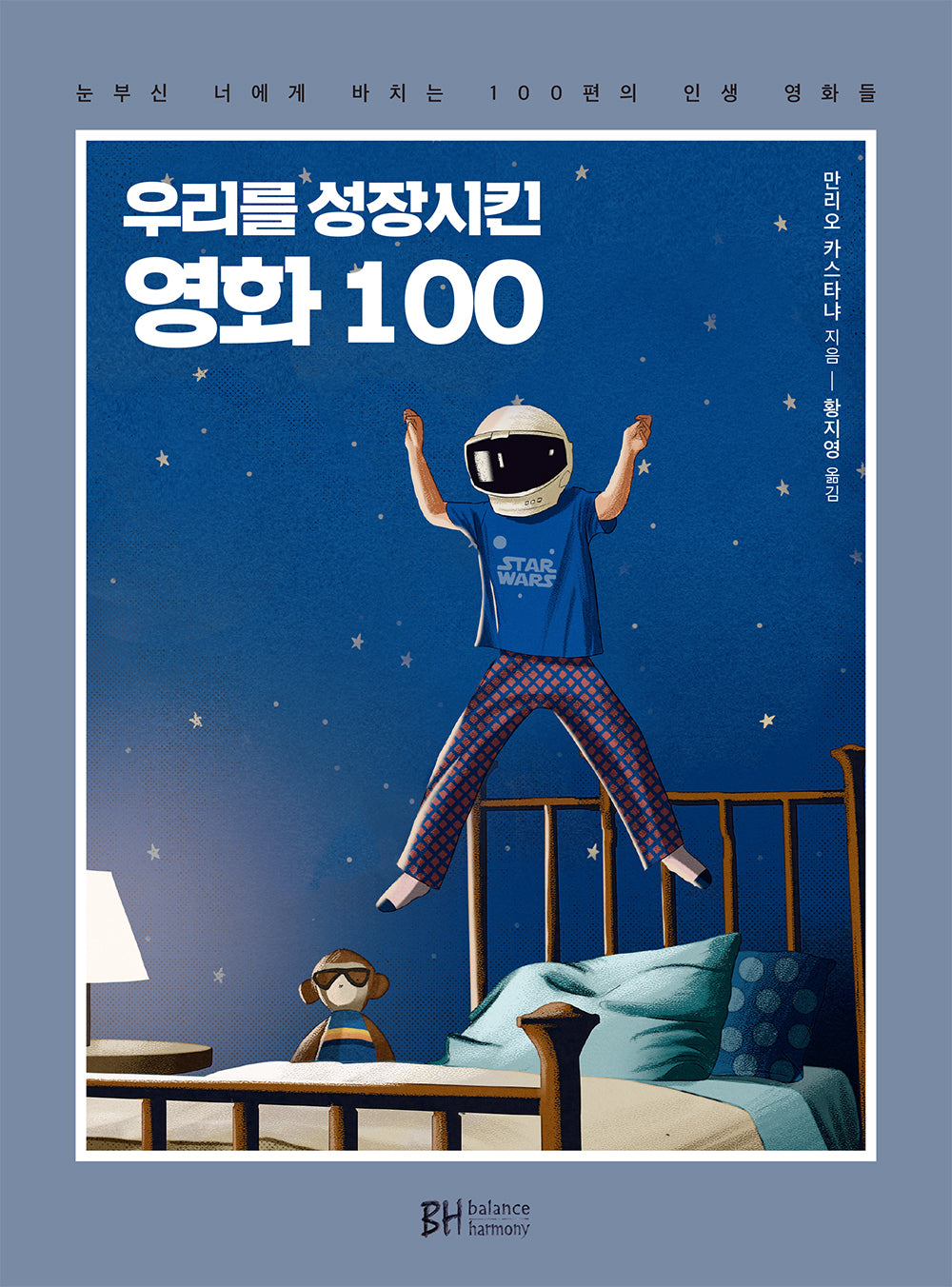 우리를 성장시킨 영화 100