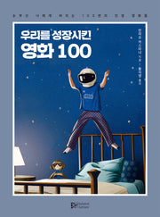 우리를 성장시킨 영화 100
