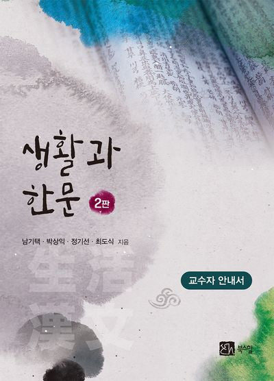 생활과 한문: 교수자 안내서(2판)