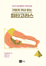 가볍게 꺼내 읽는 피타고라스