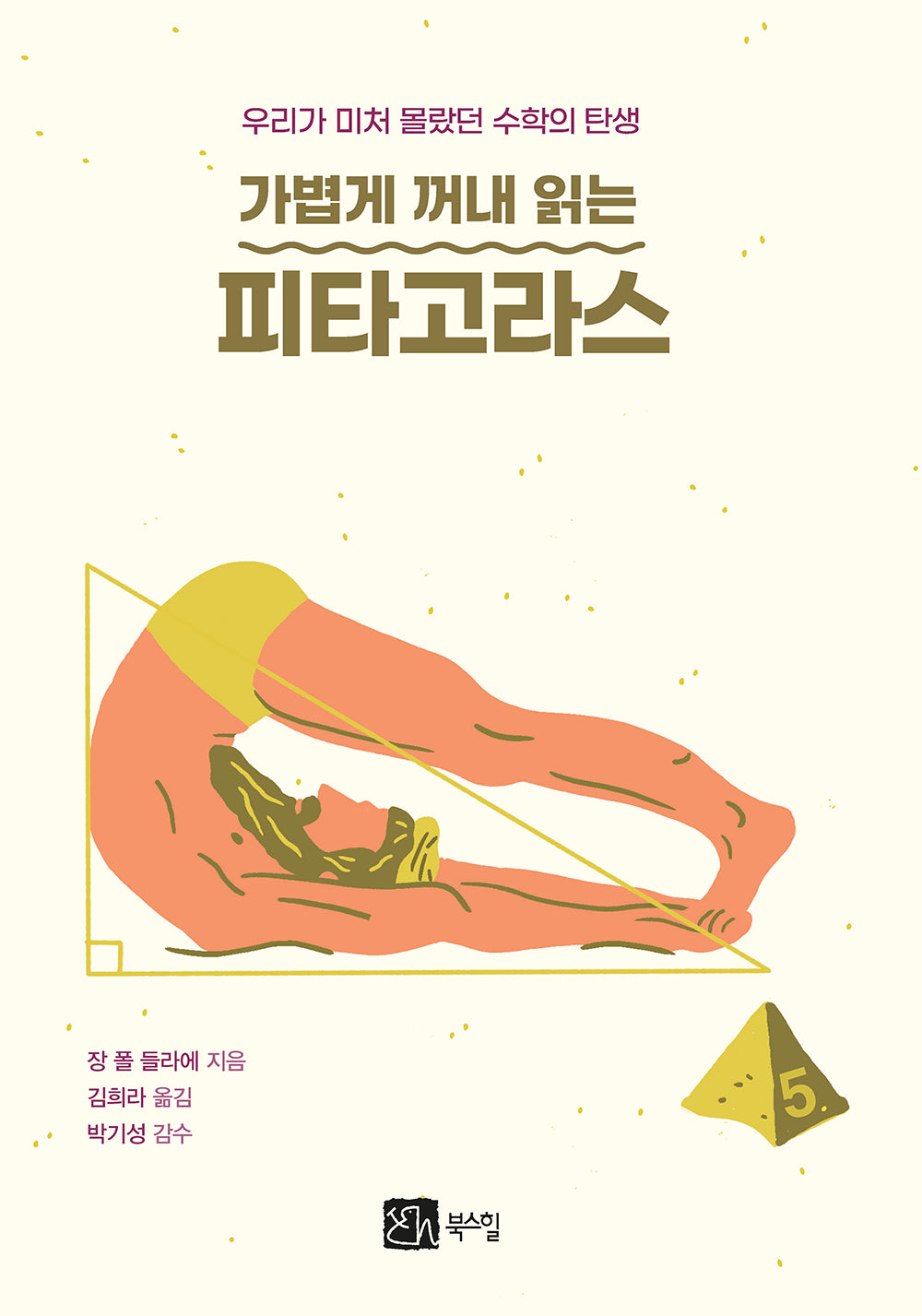 가볍게 꺼내 읽는 피타고라스